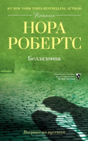 Нора Робертс - Белладонна