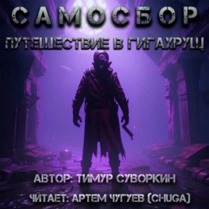Тимур Суворкин - Самосбор: Путешествие в Гигахрущ
