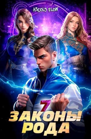 Андрей Мельник (Ascold Flow) - Законы Рода. Том 7