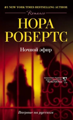 Нора Робертс - Ночной эфир