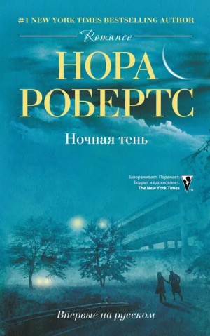 Нора Робертс - Ночная тень