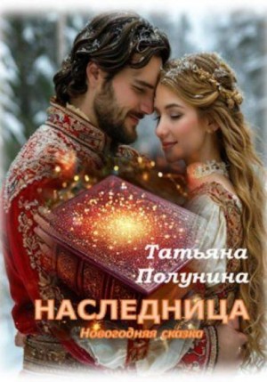 Татьяна Полунина - Наследница