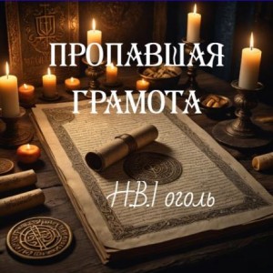 Николай Васильевич Гоголь - Пропавшая грамота