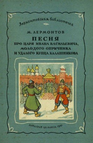 Михаил Юрьевич Лермонтов - Маскарад. Мцыри. Песня про царя Ивана Васильевича