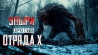 Тайная война - СССР против упырей