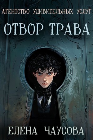 Елена Чаусова - Отвор-трава