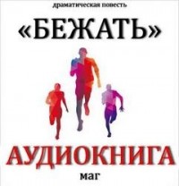 Бежать