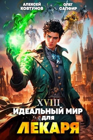Олег Сапфир, Алексей Ковтунов - Идеальный мир для Лекаря 18