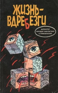 Жизнь вдребезги