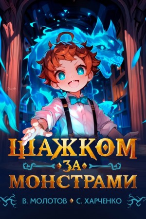 Сергей Харченко, Виктор Молотов - Шажком за монстрами!