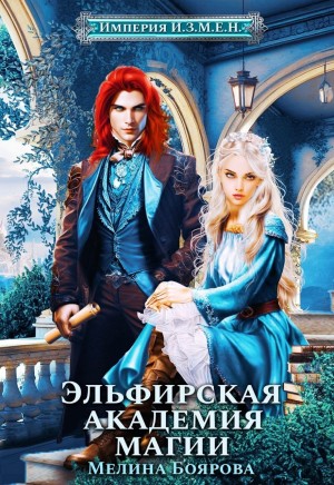 Мелина Боярова - Империя И.З.М.Е.Н. Эльфирская академия магии