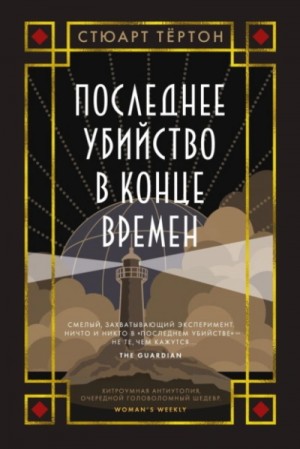 Стюарт Тёртон - Последнее убийство в конце времен