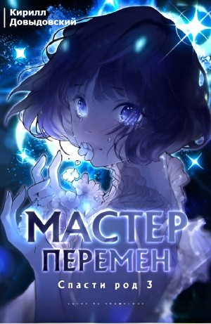 Кирилл Довыдовский - Спасти Род. Том 3