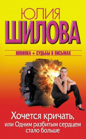 Юлия Шилова - Хочется кричать, или Одним разбитым сердцем стало больше