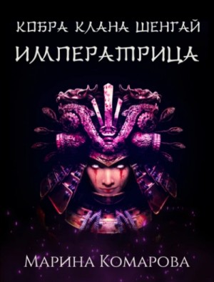 Марина Комарова - Императрица