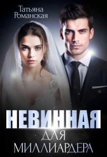 Татьяна Романская - Невинная для миллиардера