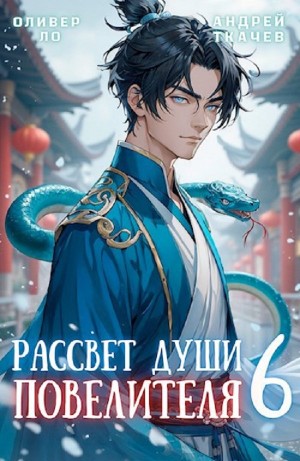 Андрей Ткачёв / Хорошевский, Оливер Ло - Рассвет Души Повелителя. Том 6