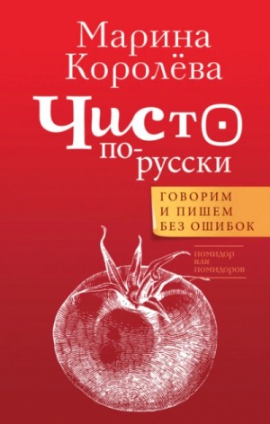 Марина Королева - Чисто по-русски. Говорим и пишем без ошибок