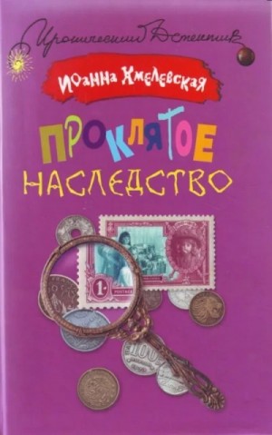 Иоанна Хмелевская - Проклятое наследство