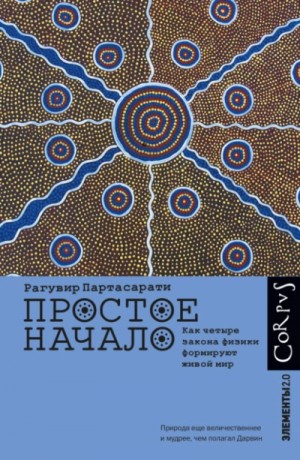 Рагувир Партасарати - Простое начало. Как четыре закона физики формируют живой мир