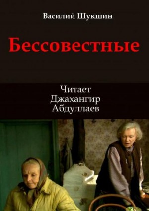 Василий Шукшин - Бессовестные