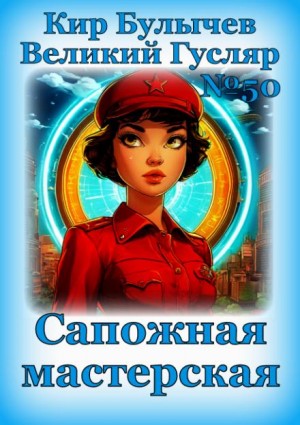 Кир Булычёв - Сапожная мастерская