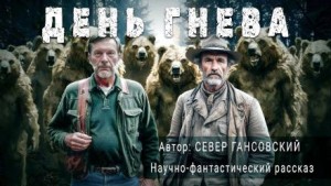 Север Гансовский - День гнева