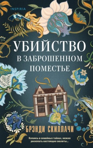 Брэнди Скиллачи - Убийство в заброшенном поместье