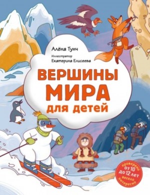 Алёна Тунч - Вершины мира для детей