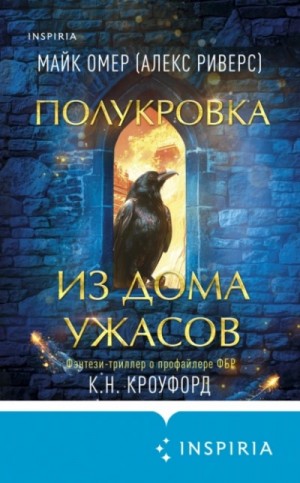 Майк Омер, Ник Кроуфорд, Кристин Кроуфорд - Полукровка из Дома Ужаса