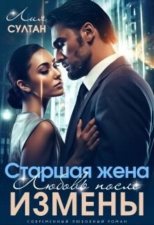 Лия Султан - Старшая жена. Любовь после измены