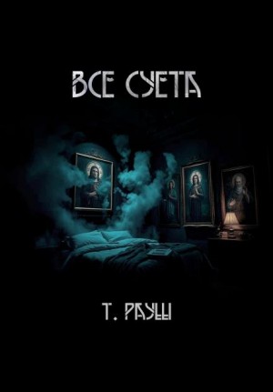 Тьере Рауш - Все суета