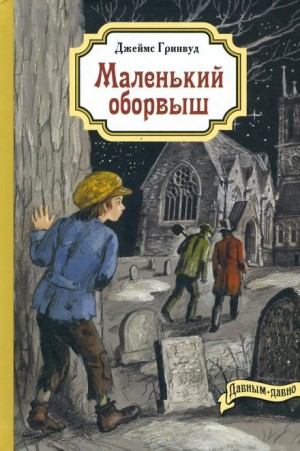 Джеймс Гринвуд - Маленький оборвыш