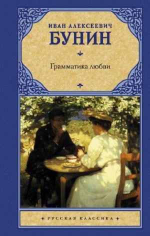 Иван Алексеевич Бунин - Грамматика любви