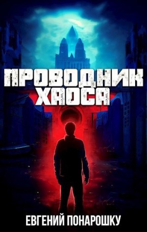 Евгений Понарошку - Проводник Хаоса. Книга 1