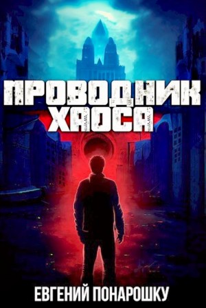 Евгений Понарошку - Проводник Хаоса. Книга 1