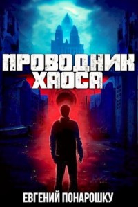 Проводник Хаоса. Книга 1