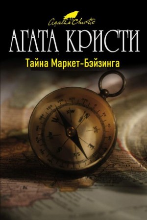 Агата Кристи - 14. Тайна Маркет-Бэйзинга