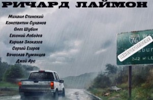 Ричард Лаймон - МногоГолосье. Выпуск 31: Ричард Лаймон