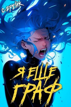 Сириус Дрейк - Я еще граф. Книга VIII