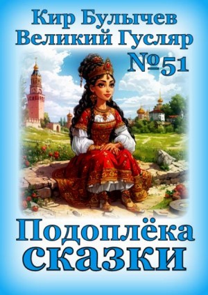 Кир Булычёв - Подоплёка сказки