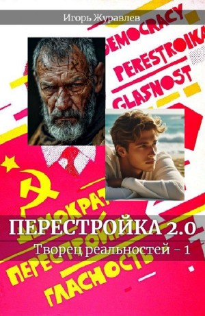 Игорь Журавлев - Перестройка 2.0