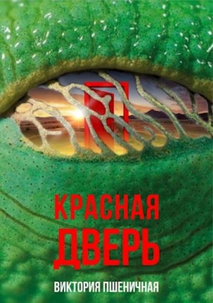 Виктория Пшеничная,  - Красная дверь