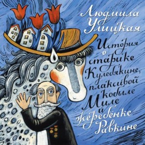 Людмила Улицкая - История о старике Кулебякине, плаксивой кобыле Миле и жеребенке Равкине