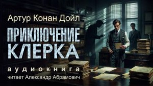 Артур Конан Дойль - Шерлок Холмс: 6.03. Приключение клерка