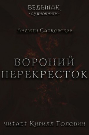 Анджей Сапковский - Вороний перекрёсток