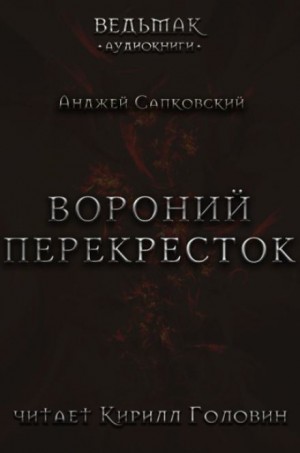 Анджей Сапковский - Перекрёсток воронов