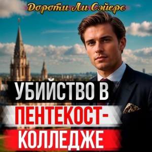 Дороти Л. Сэйерс - Убийство в Пентекост-колледже