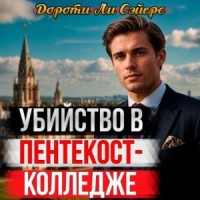 Убийство в Пентекост-колледже