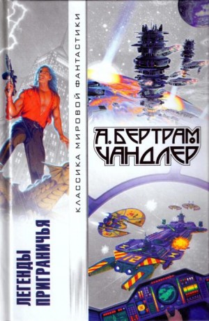 Бертрам Чандлер - Приграничье